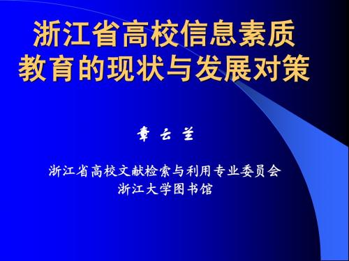 浙江省高校信息素质教育的现状与发展对策