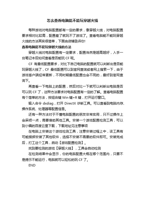 怎么查看电脑能不能玩穿越火线