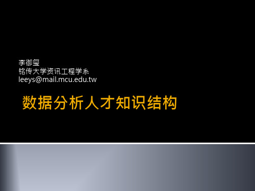 人才对接会-1李御玺 数据分析师人才知识结构