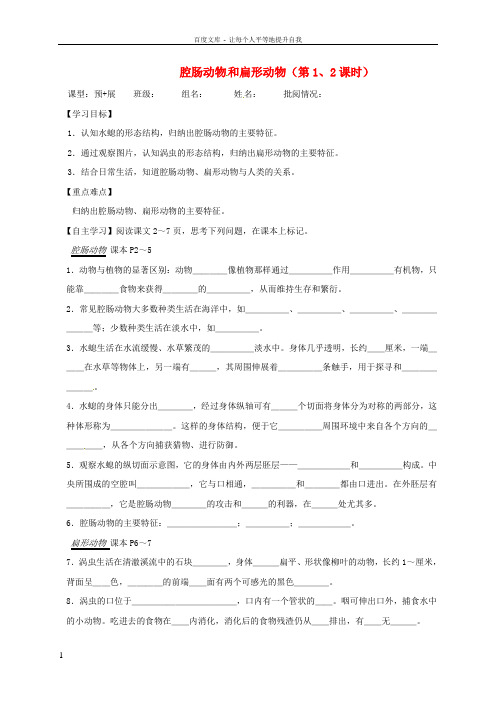 八年级生物上册5_1_1腔肠动物和扁形动物导学案无答案新版新人教版