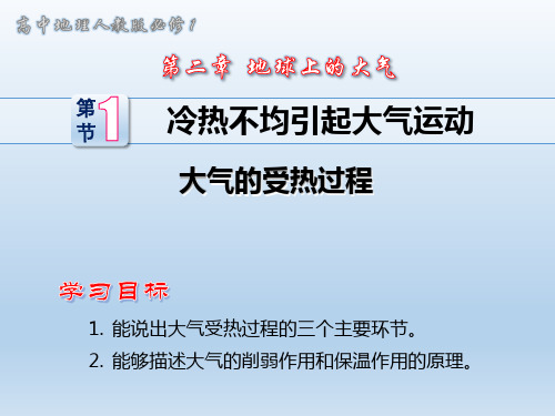 人教版必修一第二章第一节 大气的受热过程