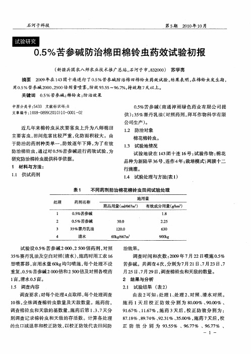 0.5%苦参碱防治棉田棉铃虫药效试验初报