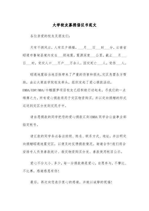 大学校友募捐倡议书范文（2篇）