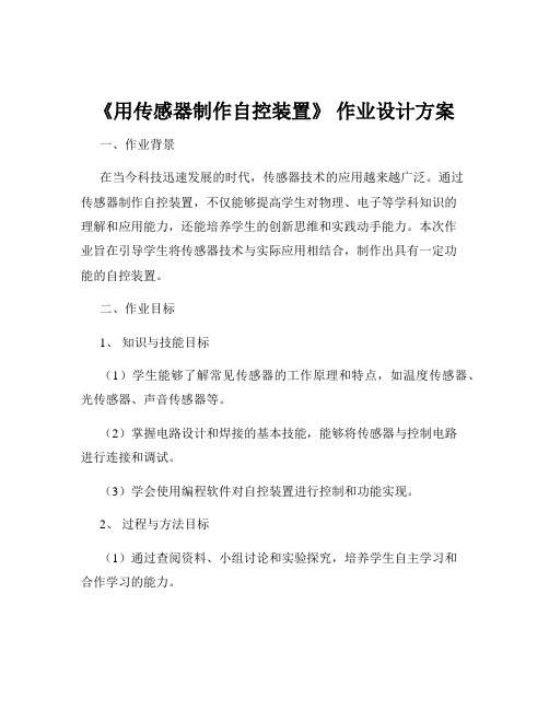 《用传感器制作自控装置》 作业设计方案