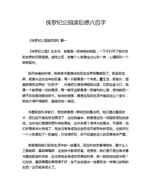 侏罗纪公园读后感六百字