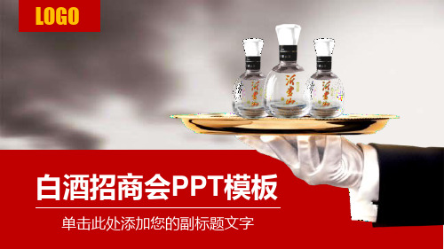 大气商务白酒招商会酒文化介绍PPT模板课件