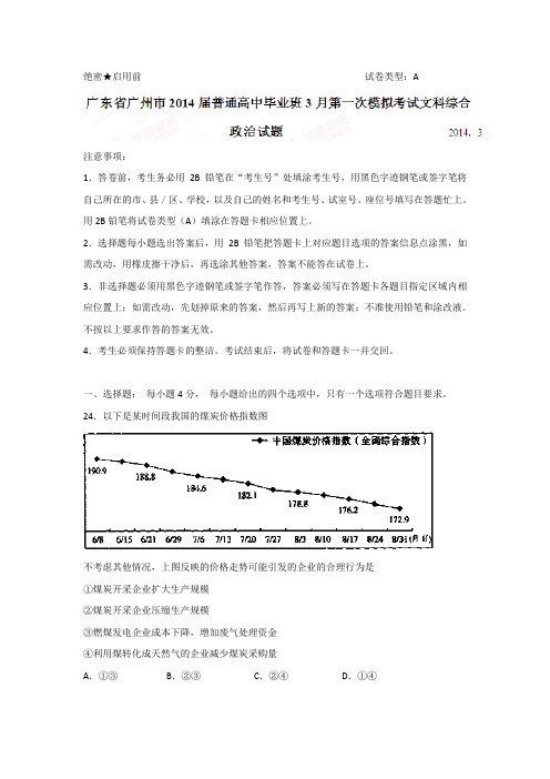 【解析】广东省广州市2014届高三毕业班第一次模拟考试政治试题Word版含解析