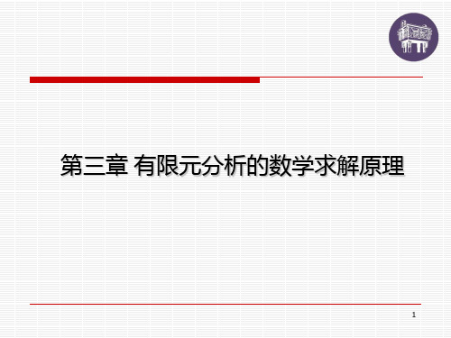 第3章 有限元分析的数学求解原理-三大步骤