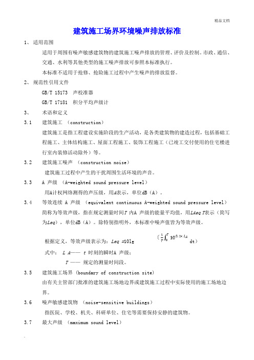 建筑施工场界环境噪声排放标准