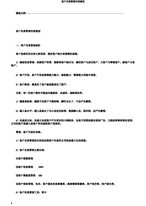 客户关系管理年度规划