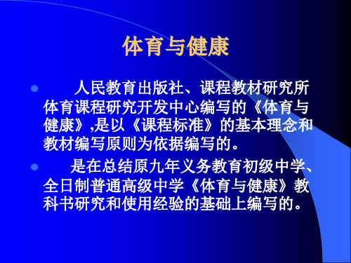 义务教育课程标准实验教科书 体育与健康(2)