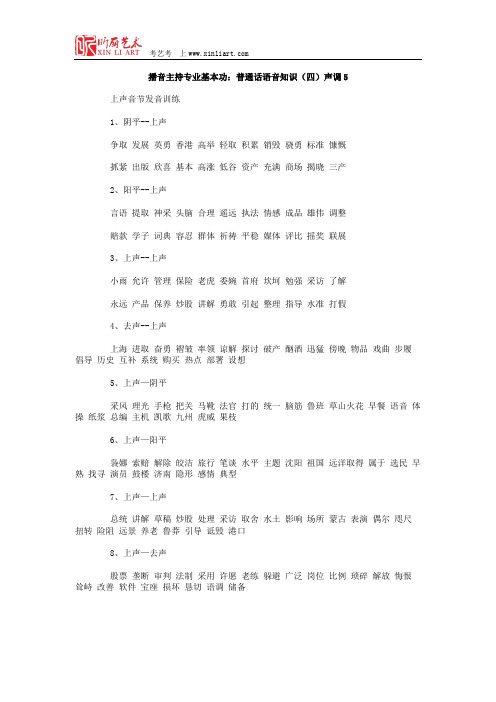 播音主持专业基本功：普通话语音知识(四)声调5