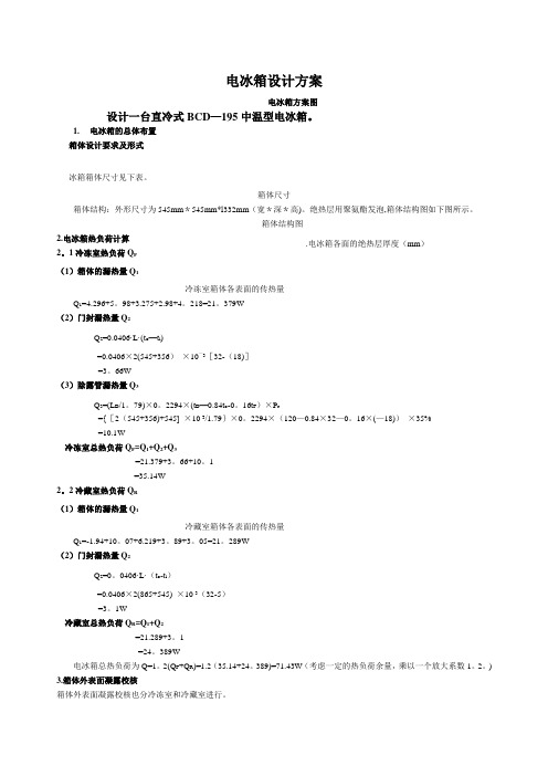 冰箱制冷系统设计说明书