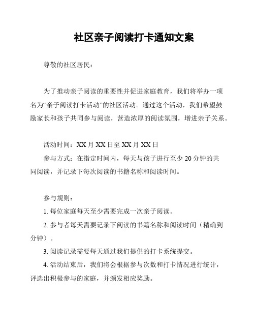 社区亲子阅读打卡通知文案