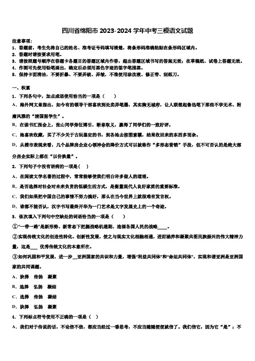 四川省绵阳市2023-2024学年中考三模语文试题含解析