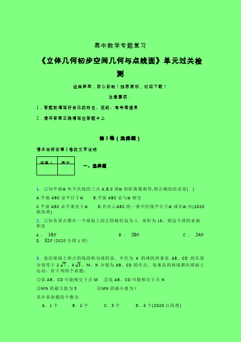 立体几何初步空间几何与点线面单元过关检测卷(一)附答案新人教版高中数学名师一点通