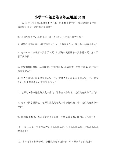 小学数学二年级思维训练应用题50例附答案