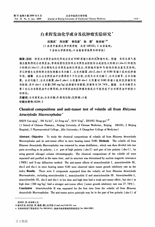 白术挥发油化学成分及抗肿瘤实验研究