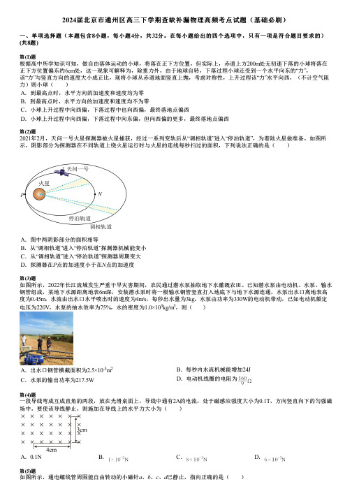 2024届北京市通州区高三下学期查缺补漏物理高频考点试题(基础必刷)