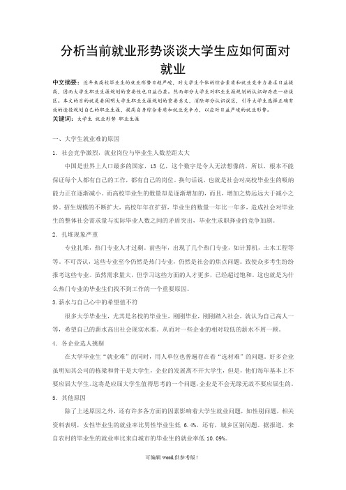 分析当前就业形势谈谈大学生应如何面对就业