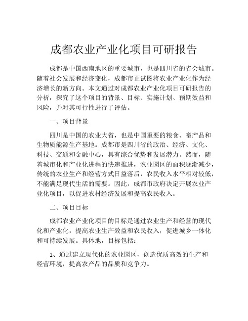 成都农业产业化项目可研报告