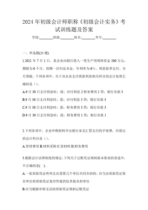 2024年初级会计师职称《初级会计实务》考试训练题及答案