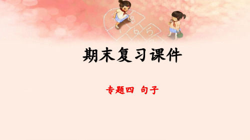 小学六年级语文上册人教版部编版  期末复习课件  专题四 句子  名师教学课件PPT