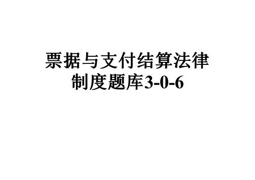 票据与支付结算法律制度题库3-0-6