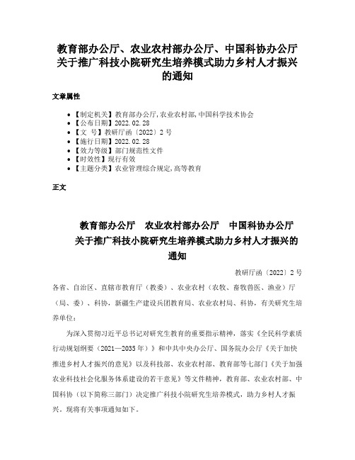 教育部办公厅、农业农村部办公厅、中国科协办公厅关于推广科技小院研究生培养模式助力乡村人才振兴的通知