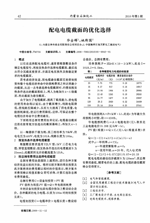 配电电缆截面的优化选择