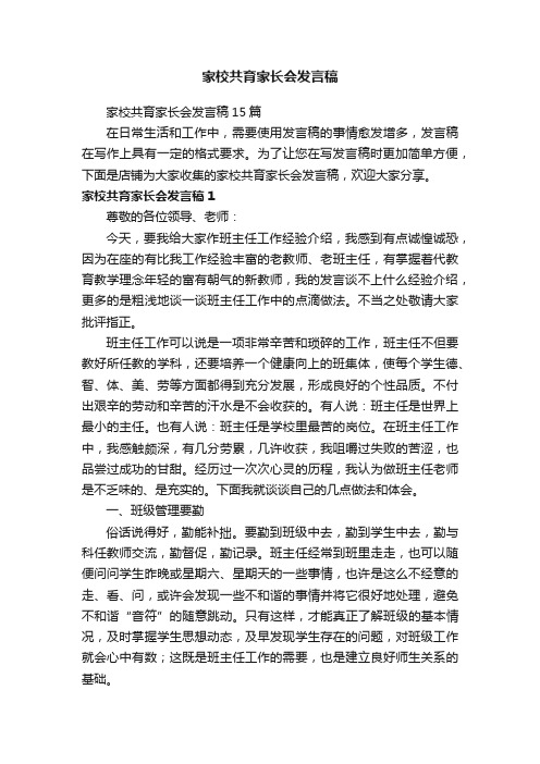 家校共育家长会发言稿