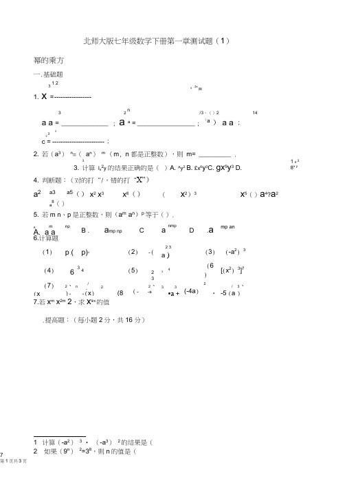 (完整word)北师大版七年级数学下册第一章测试题(1)