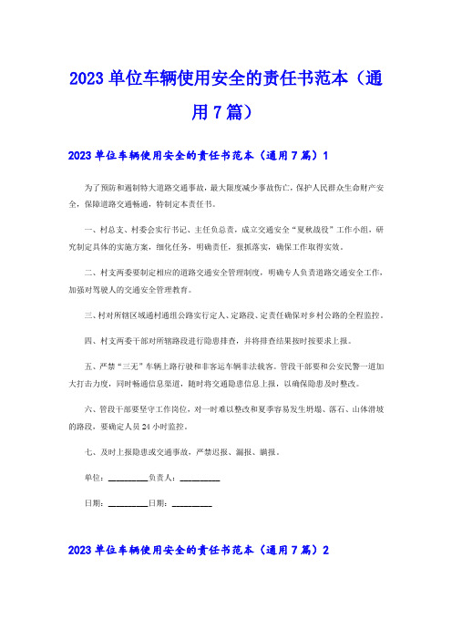 2023单位车辆使用安全的责任书范本(通用7篇)