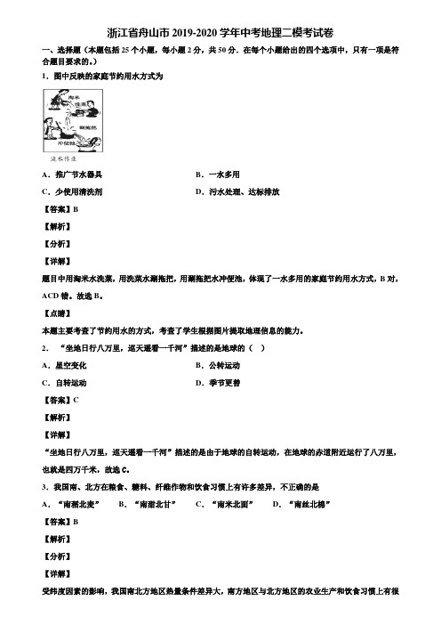 浙江省舟山市2019-2020学年中考地理二模考试卷含解析