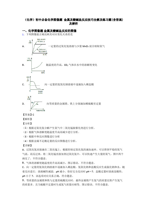 (化学)初中必备化学图像题 金属及酸碱盐反应技巧全解及练习题(含答案)及解析