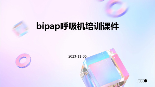 BiPAP呼吸机培训课件