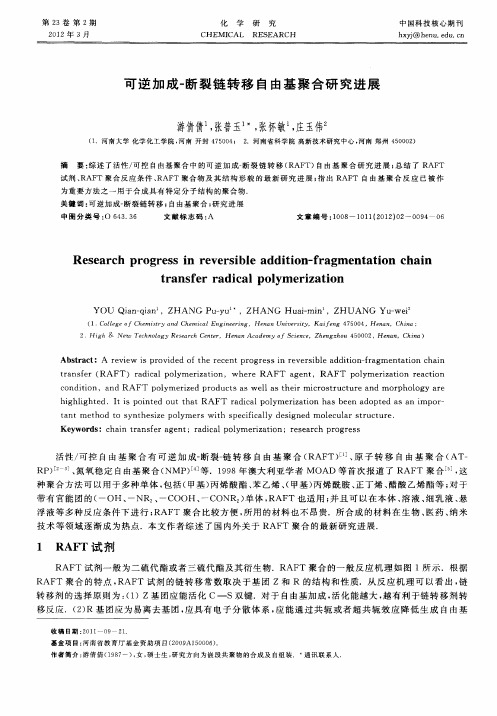 可逆加成-断裂链转移自由基聚合研究进展