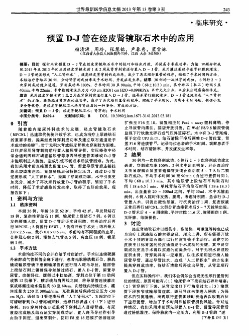 预置D-J管在经皮肾镜取石术中的应用