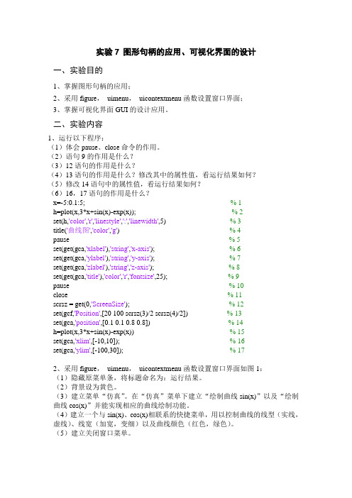 实验7 图形句柄的应用、可视化界面的设计