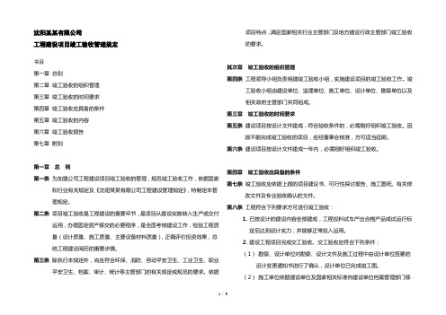 工程建设项目竣工验收管理规定