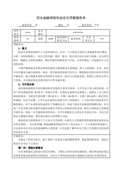 职业生涯规划开题报告范文