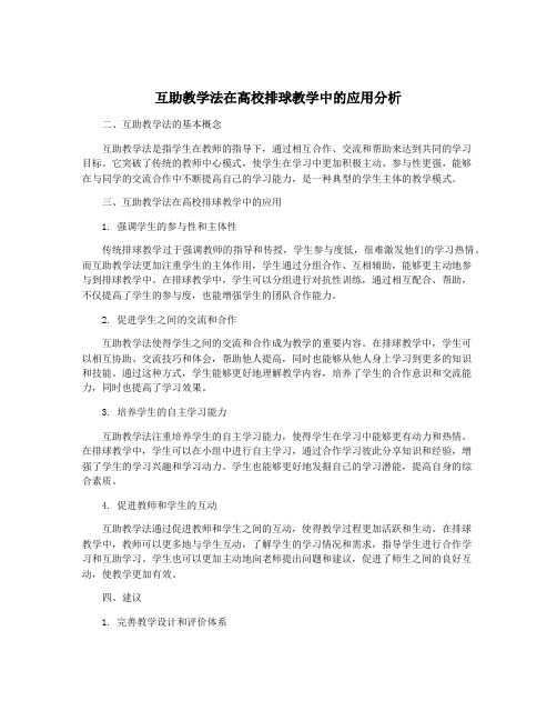 互助教学法在高校排球教学中的应用分析