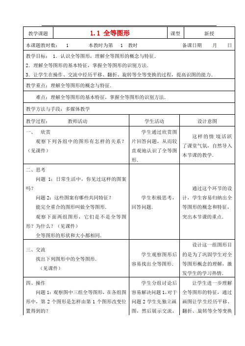 苏科初中数学八年级上册《1.1 全等图形》word教案 (3)