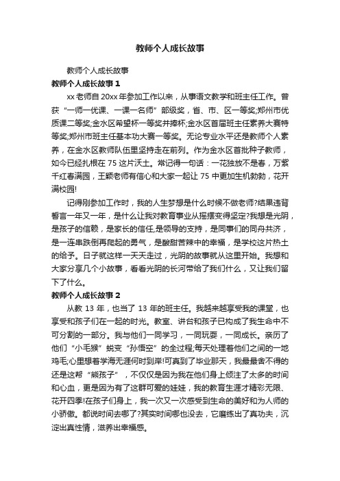 教师个人成长故事