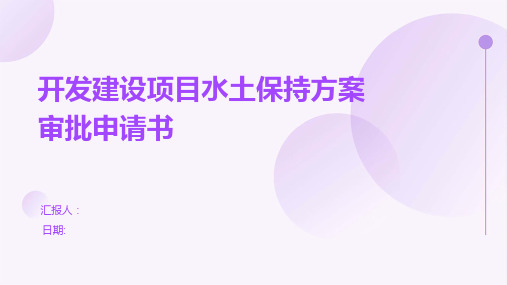 开发建设项目水土保持方案审批申请书