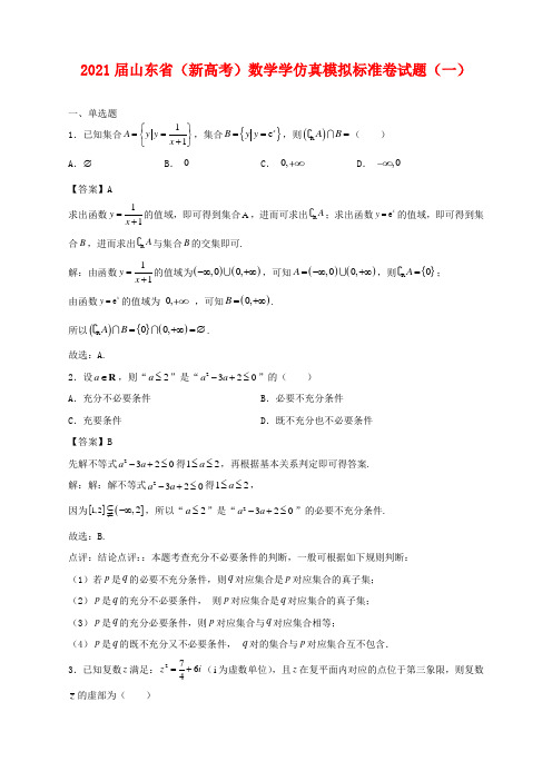 2021届山东省(新高考)数学学仿真模拟标准卷试题(一)解析