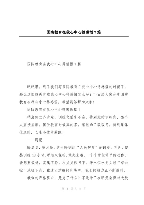 国防教育在我心中心得感悟7篇