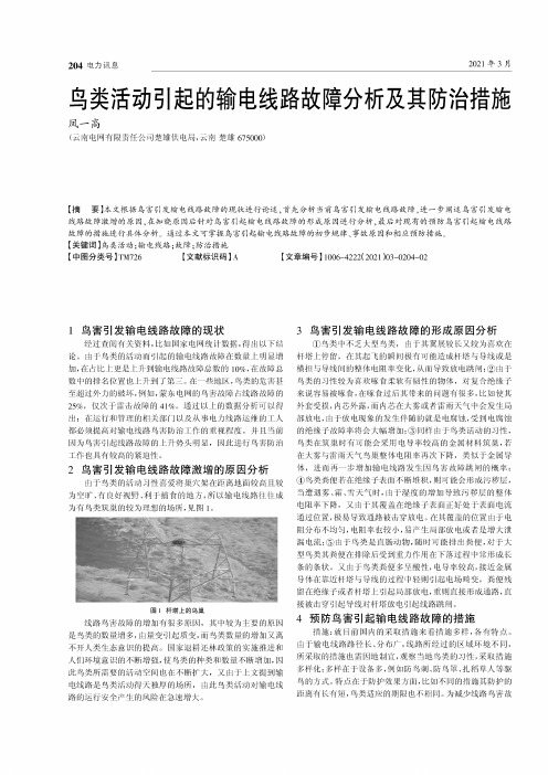 鸟类活动引起的输电线路故障分析及其防治措施