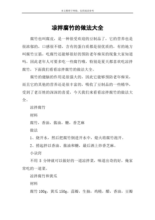 凉拌腐竹的做法大全