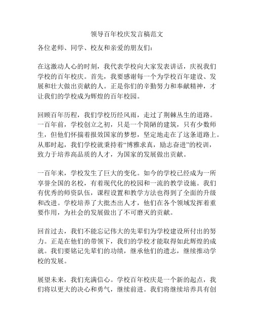 领导百年校庆发言稿范文